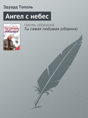 cover image of Ангел с небес